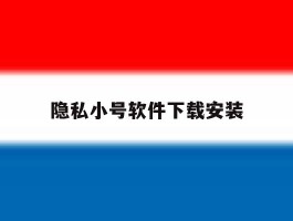隐私小号软件下载安装