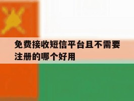 免费接收短信平台且不需要注册的哪个好用的简单介绍
