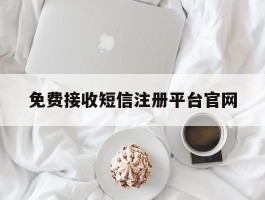 免费接收短信注册平台官网