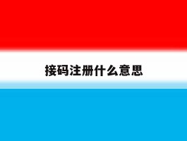 接码注册什么意思