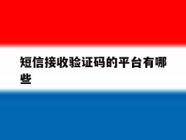 短信接收验证码的平台有哪些