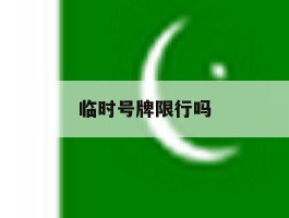 临时号牌限行吗