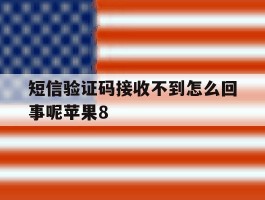 短信验证码接收不到怎么回事呢苹果8