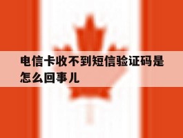 电信卡收不到短信验证码是怎么回事儿