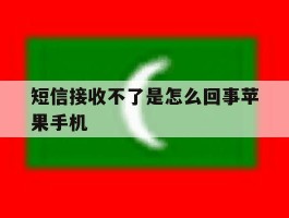 短信接收不了是怎么回事苹果手机