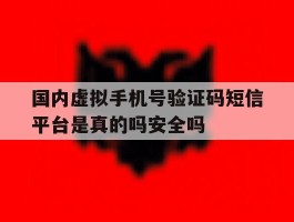 关于国内虚拟手机号验证码短信平台是真的吗安全吗的信息