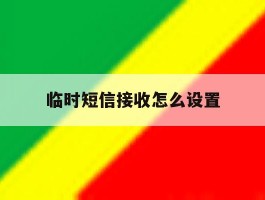 临时短信接收怎么设置