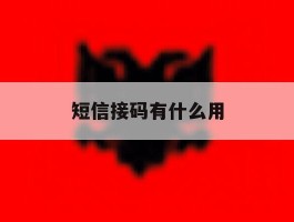 短信接码有什么用