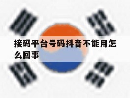 接码平台号码抖音不能用怎么回事