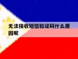 无法接收短信验证码什么原因呢