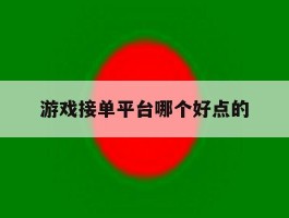 游戏接单平台哪个好点的