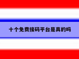 十个免费接码平台是真的吗
