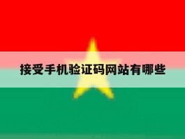 接受手机验证码网站有哪些