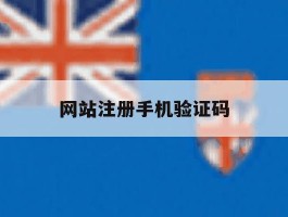 网站注册手机验证码