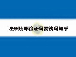 注册账号验证码要钱吗知乎