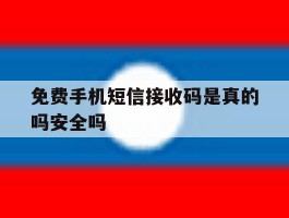 免费手机短信接收码是真的吗安全吗