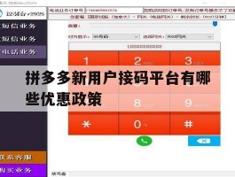 拼多多新用户接码平台有哪些优惠政策