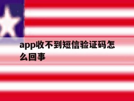 app收不到短信验证码怎么回事