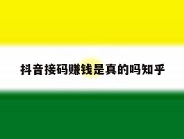 包含抖音接码赚钱是真的吗知乎的词条