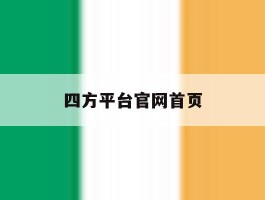 四方平台官网首页