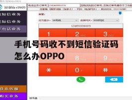 关于手机号码收不到短信验证码怎么办OPPO的信息