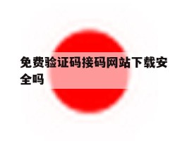 免费验证码接码网站下载安全吗