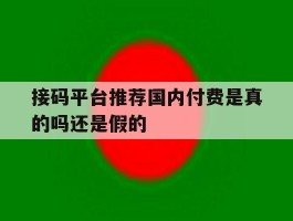接码平台推荐国内付费是真的吗还是假的