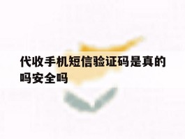 代收手机短信验证码是真的吗安全吗
