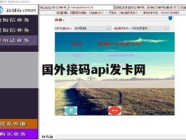 国外接码api发卡网