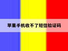 苹果手机收不了短信验证码