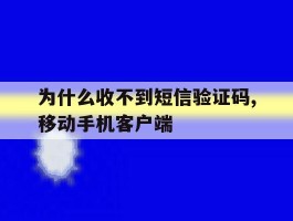 为什么收不到短信验证码,移动手机客户端