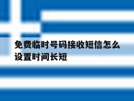 免费临时号码接收短信怎么设置时间长短