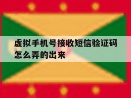 虚拟手机号接收短信验证码怎么弄的出来
