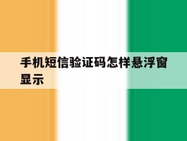 手机短信验证码怎样悬浮窗显示