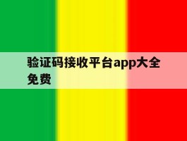 验证码接收平台app大全免费