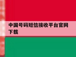 中国号码短信接收平台官网下载