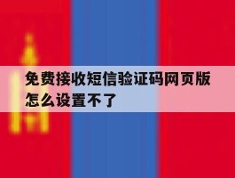 免费接收短信验证码网页版怎么设置不了