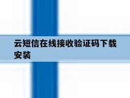 云短信在线接收验证码下载安装