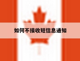 如何不接收短信息通知