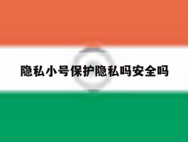 隐私小号保护隐私吗安全吗