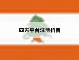 四方平台注册抖音