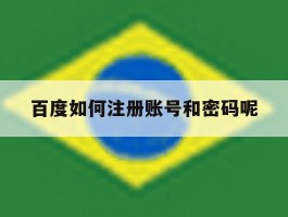 百度如何注册账号和密码呢