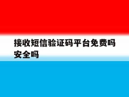 接收短信验证码平台免费吗安全吗