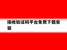 接收验证码平台免费下载安装