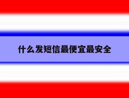 什么发短信最便宜最安全