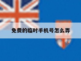免费的临时手机号怎么弄