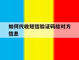 如何代收短信验证码给对方信息