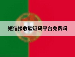 短信接收验证码平台免费吗