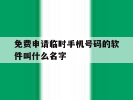 免费申请临时手机号码的软件叫什么名字