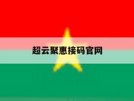 超云聚惠接码官网